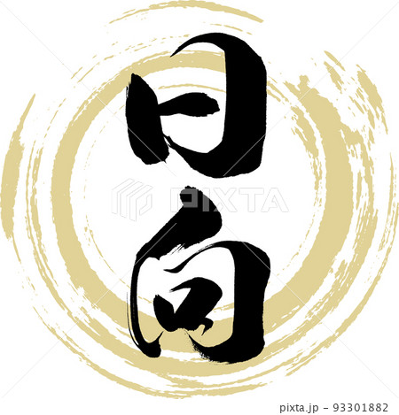 日向・宮崎県（筆文字・手書き・描き文字） 93301882
