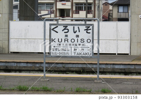 国鉄時代の雰囲気が漂う東北本線JR黒磯駅の駅名標 国鉄時代の雰囲気が漂う東北本線JR黒磯駅の駅名標 93303158