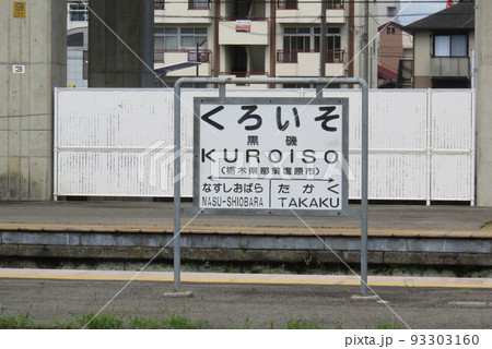 国鉄時代の雰囲気が漂う東北本線JR黒磯駅の駅名標の写真素材 [93303160
