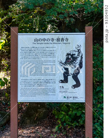 四国霊場第82番札所「根香寺」の牛鬼像案内板 四国霊場第82番札所「根香寺」の牛鬼像案内板 93304952