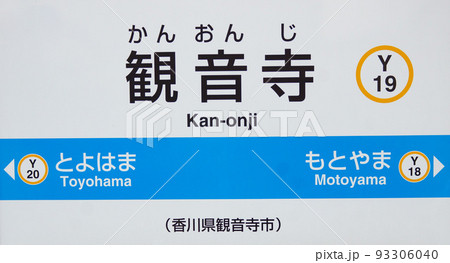 観音寺駅駅名表示板 93306040