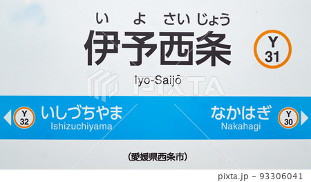 伊予西条駅駅名表示板 伊予西条駅駅名表示板 93306041