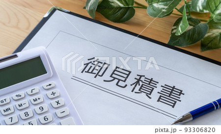 見積書と電卓 見積書と電卓 93306820