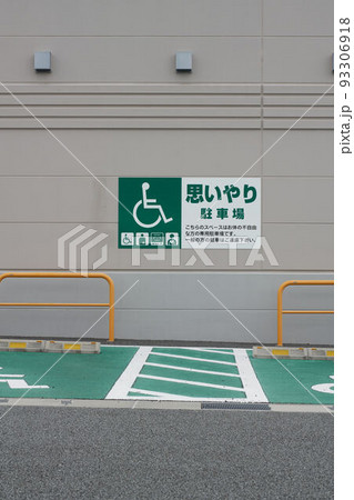 身障者用駐車スペース 思いやり駐車区画 身障者用駐車スペース 思いやり駐車区画 93306918