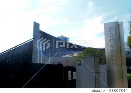 国立代々木競技場の建物遠景【東京都渋谷区】 93307344