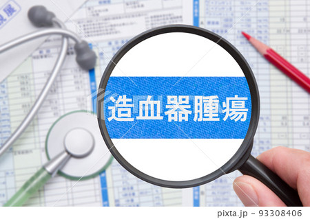 造血器腫瘍 93308406