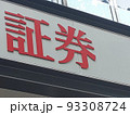 資産運用に欠かせない証券会社 93308724