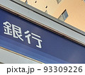 生活に欠かせない銀行 93309226