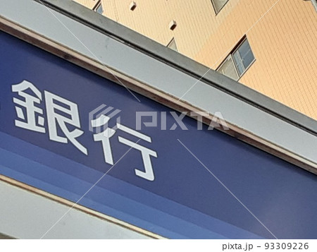 生活に欠かせない銀行 生活に欠かせない銀行 93309226