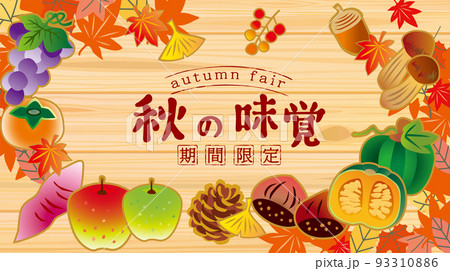 秋の味覚　果物野菜のイラスト背景 93310886