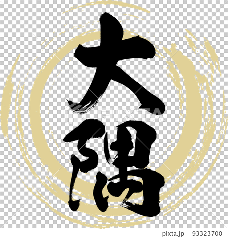 大隅/鹿兒島縣（書法/手寫/繪畫人物） 93323700