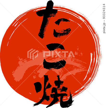 totonotta_moji_takoyaki.eps totonotta_moji_takoyaki.eps 93324314