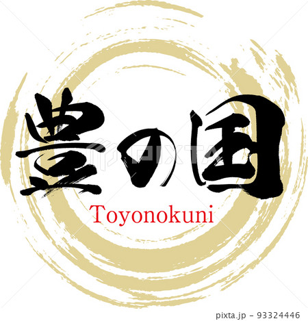 豊の国(大分県・福岡県) 豊の国(大分県・福岡県) 93324446