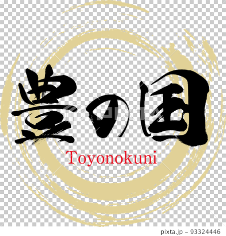 豊の国(大分県・福岡県) 豊の国(大分県・福岡県) 93324446