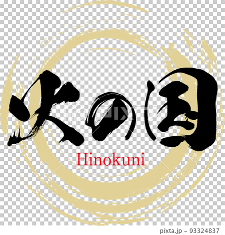 火の国・熊本県（筆文字・手書き・描き文字） 93324837