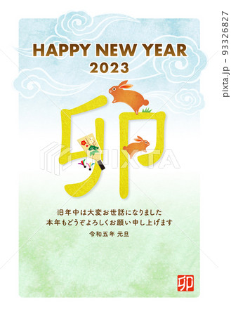年賀状2023 卯年 卯 兎 うさぎ 干支［白枠あり］ 93326827