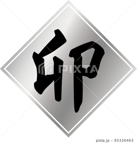 銀色のひし形と黒い干支「卯」の筆文字素材 93330463