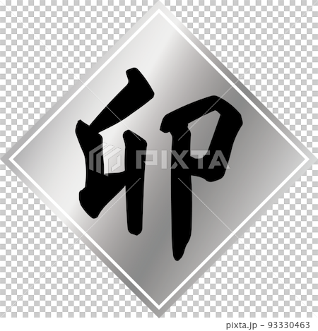 Brush character material of silver rhombus and black zodiac "U" Brush character material of silver rhombus and black zodiac "U" 93330463
