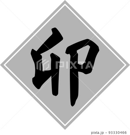 銀色のひし形と黒い干支「卯」の筆文字素材 銀色のひし形と黒い干支「卯」の筆文字素材 93330466