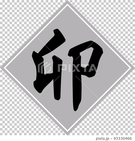 Brush character material of silver rhombus and black zodiac "U" Brush character material of silver rhombus and black zodiac "U" 93330466