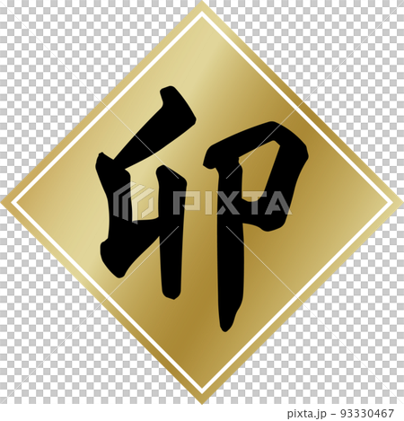 Brush character material of golden rhombus and black zodiac "U" Brush character material of golden rhombus and black zodiac "U" 93330467