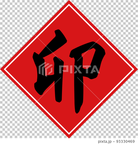 Red rhombus and black zodiac "U" calligraphy material Red rhombus and black zodiac "U" calligraphy material 93330469
