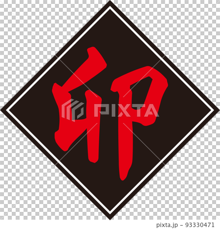 黑色菱形和紅色生肖“U”的刷字素材 黑色菱形和紅色生肖“U”的刷字素材 93330471