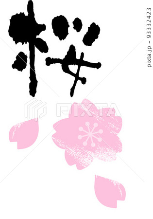 桜の筆文字 93332423