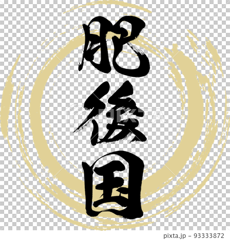 肥後省（熊本縣） 93333872