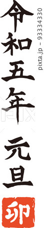 令和五年 元旦 卯年 の手書き筆文字ベクター素材 令和五年 元旦 卯年 の手書き筆文字ベクター素材 93334330