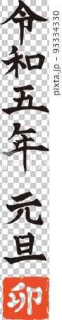 令和五年 元旦 卯年 の手書き筆文字ベクター素材 令和五年 元旦 卯年 の手書き筆文字ベクター素材 93334330