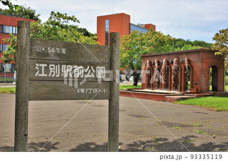 江別駅前公園（北海道江別市） 93335119