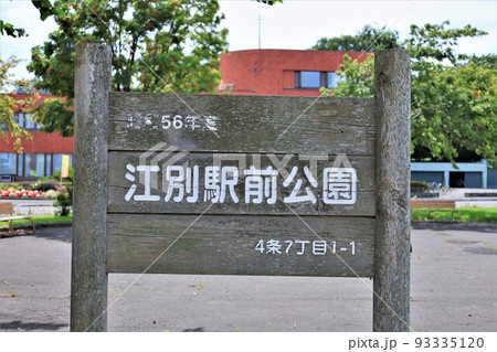 江別駅前公園（北海道江別市） 93335120