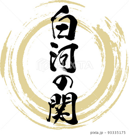 白河の関（筆文字・手書き） 93335175