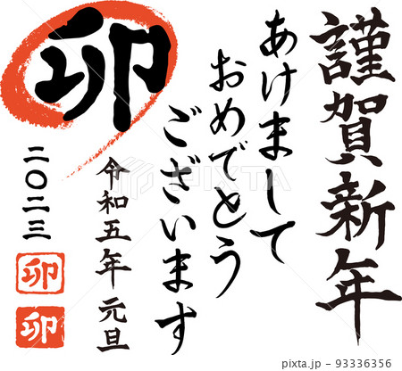 23年 令和5年 謹賀新年 卯年 お正月 手書き筆文字ベクターセット素材のイラスト素材