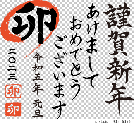 2023年 令和5年 謹賀新年 卯年 お正月 手書き筆文字ベクターセット素材