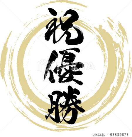 祝優勝（筆文字・手書き・描き文字） 93336873