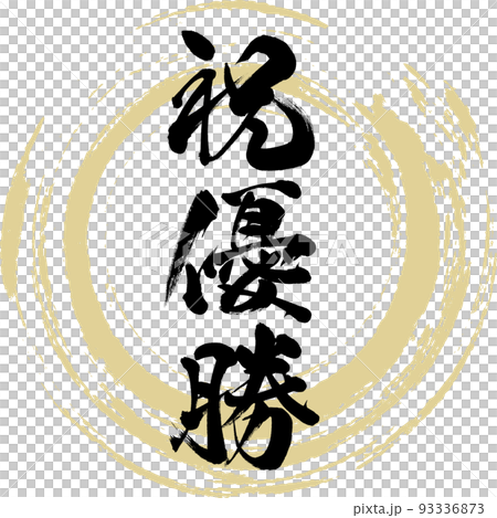 祝優勝（筆文字・手書き・描き文字） 93336873