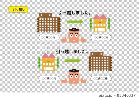 用簡單的插圖表達移動。搬家、搬家、買新房等通知請使用。 93340337