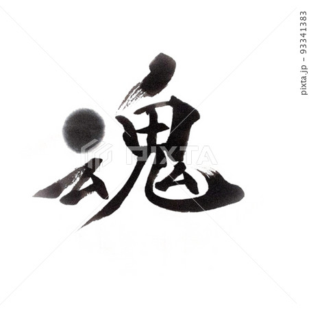 魂 魂 93341383