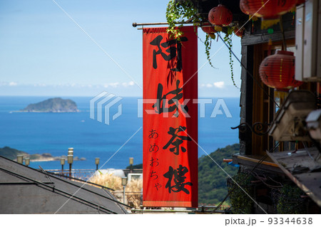 台湾の九份からの見える景色 93344638