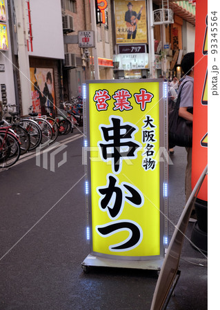 串カツの看板 93345564