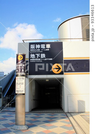 阪神電車ドーム前駅 93346613