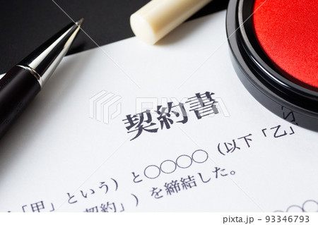 契約書 93346793