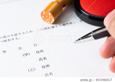 契約書 93346817