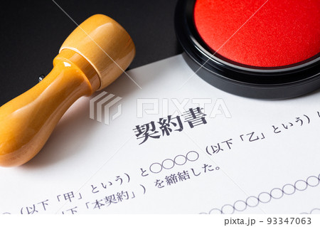 契約書 契約書 93347063