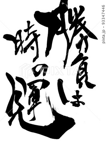 勝負は時の運 ・・・文字 書道 筆文字 手書き 勝負は時の運 ・・・文字 書道 筆文字 手書き 93347446