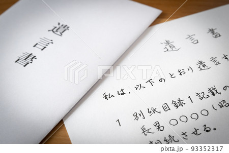 遺言書を書く 遺言書を開封する 相続財産 遺言 遺言書を書く 遺言書を開封する 相続財産 遺言 93352317