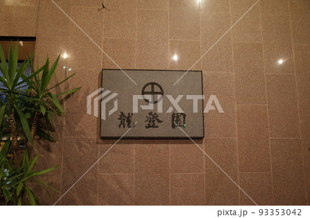 龍登園_佐賀 龍登園_佐賀 93353042