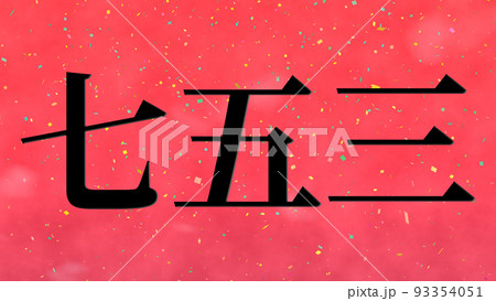 七五三 お祝い テキスト 日本 漢字 CG 壁紙 背景 グリーティングカード 七五三 お祝い テキスト 日本 漢字 CG 壁紙 背景 グリーティングカード 93354051